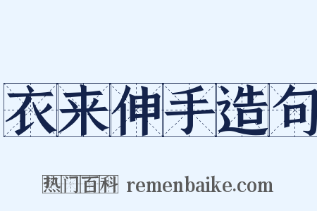 衣来伸手造句是什么意思的图片